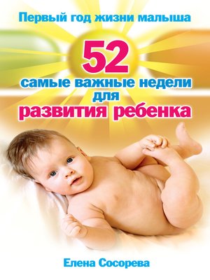 cover image of Первый год жизни малыша. 52 самые важные недели для развития ребенка